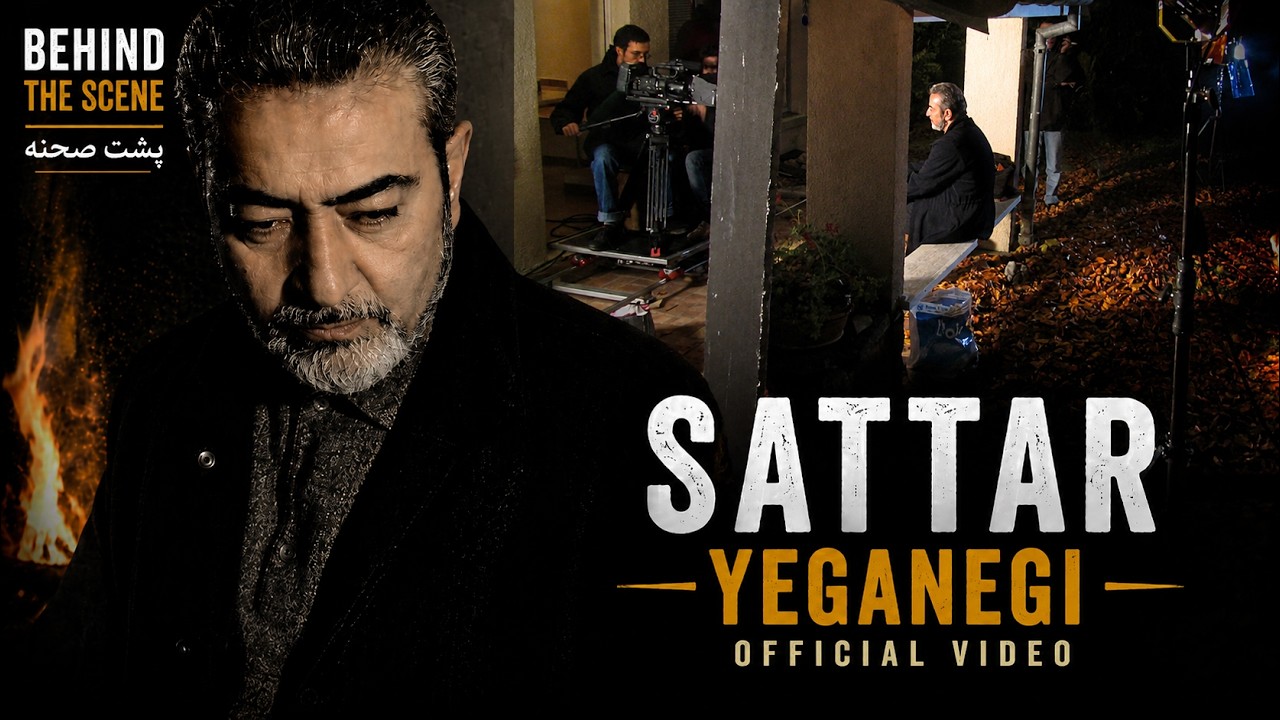 Sattar - Yeganegi (Behind the scene) -  ستار - یگانگی ( پشت صحنه)