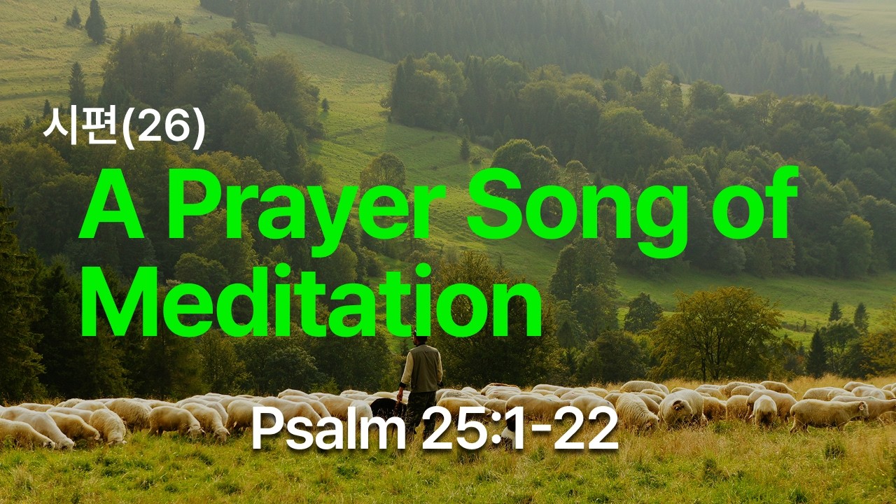 시편(26) | A Prayer Song of Meditation | Psalms 25:1-22