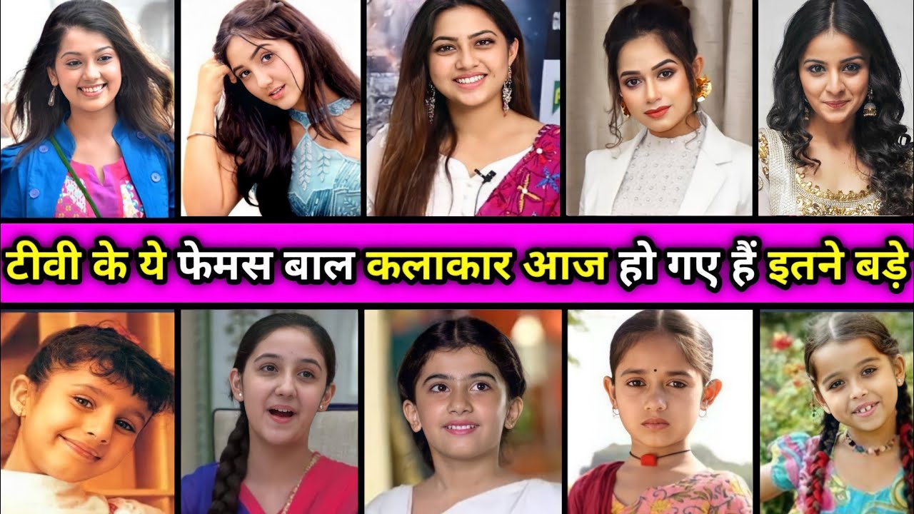 टीवी इंडस्ट्री में बाल कलाकार के किरदार में नजर आने वाले चाइल्ड आज हो गए हैं इतने बड़े और स्टाइलिश