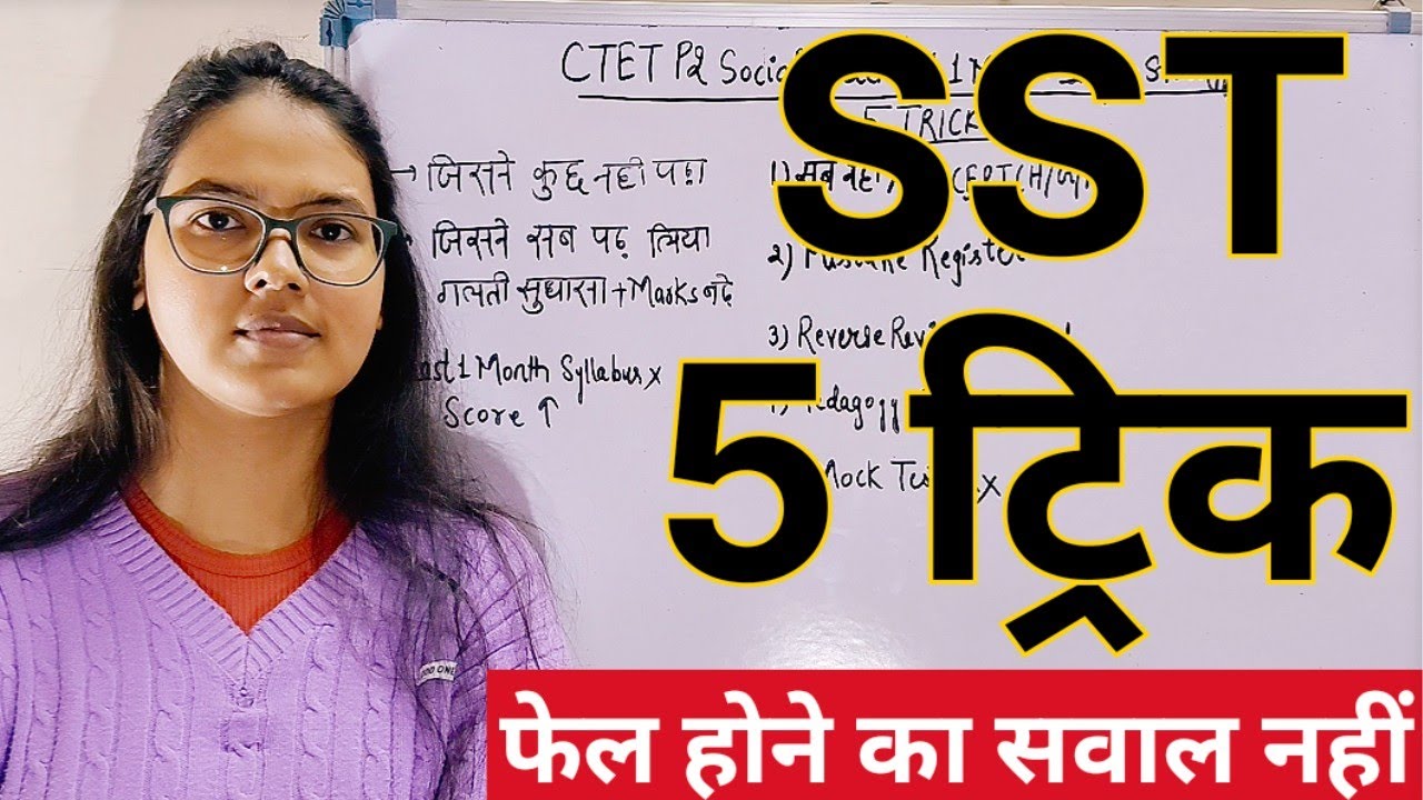 CTET 2026 Social Science Last 1 Month Strategy | SST CTET PAPER 2 Strategy | SST Crack 5 Trick