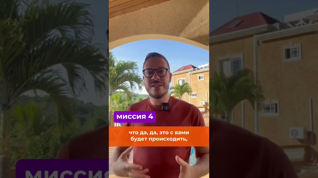 Миссия 4. Мисиия целеполагания