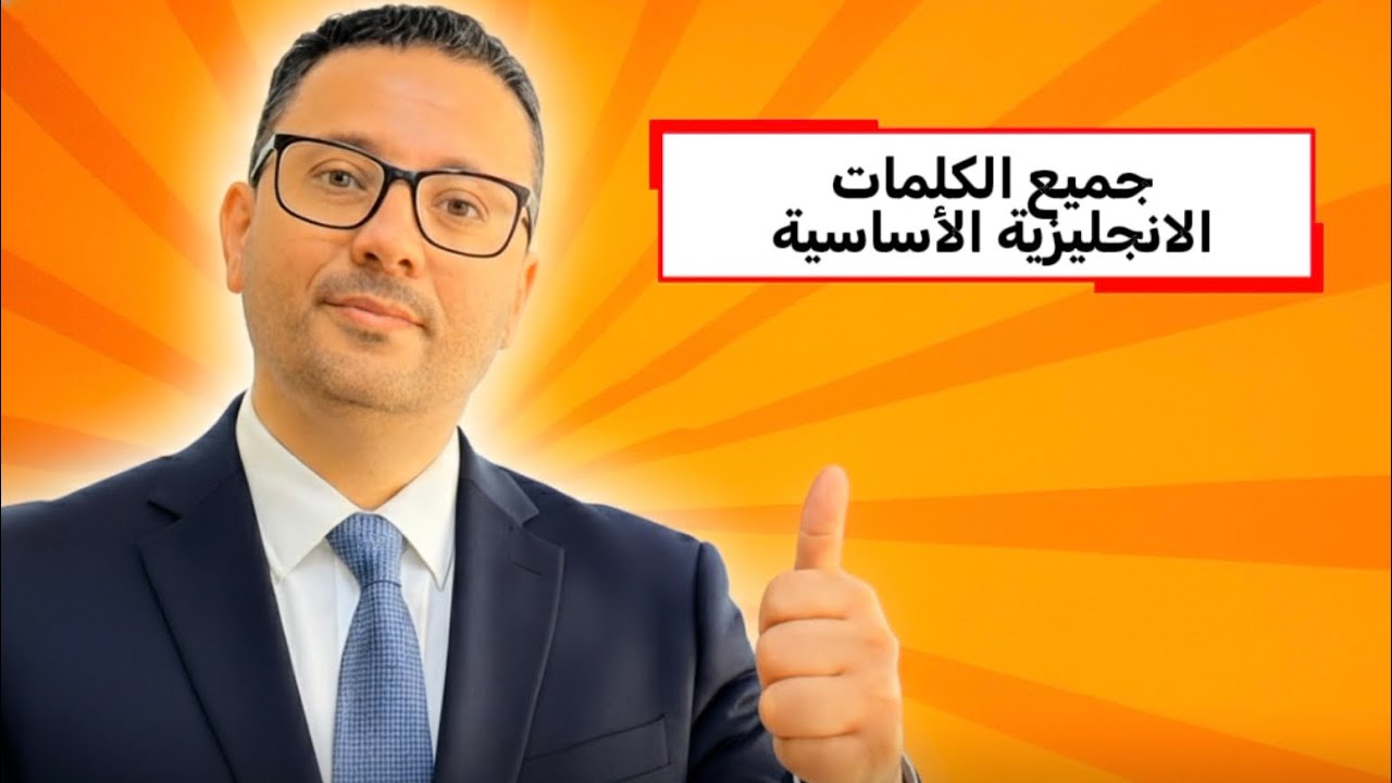 جميع كلمات المستوى الاول في اللغه الانجليزية 
