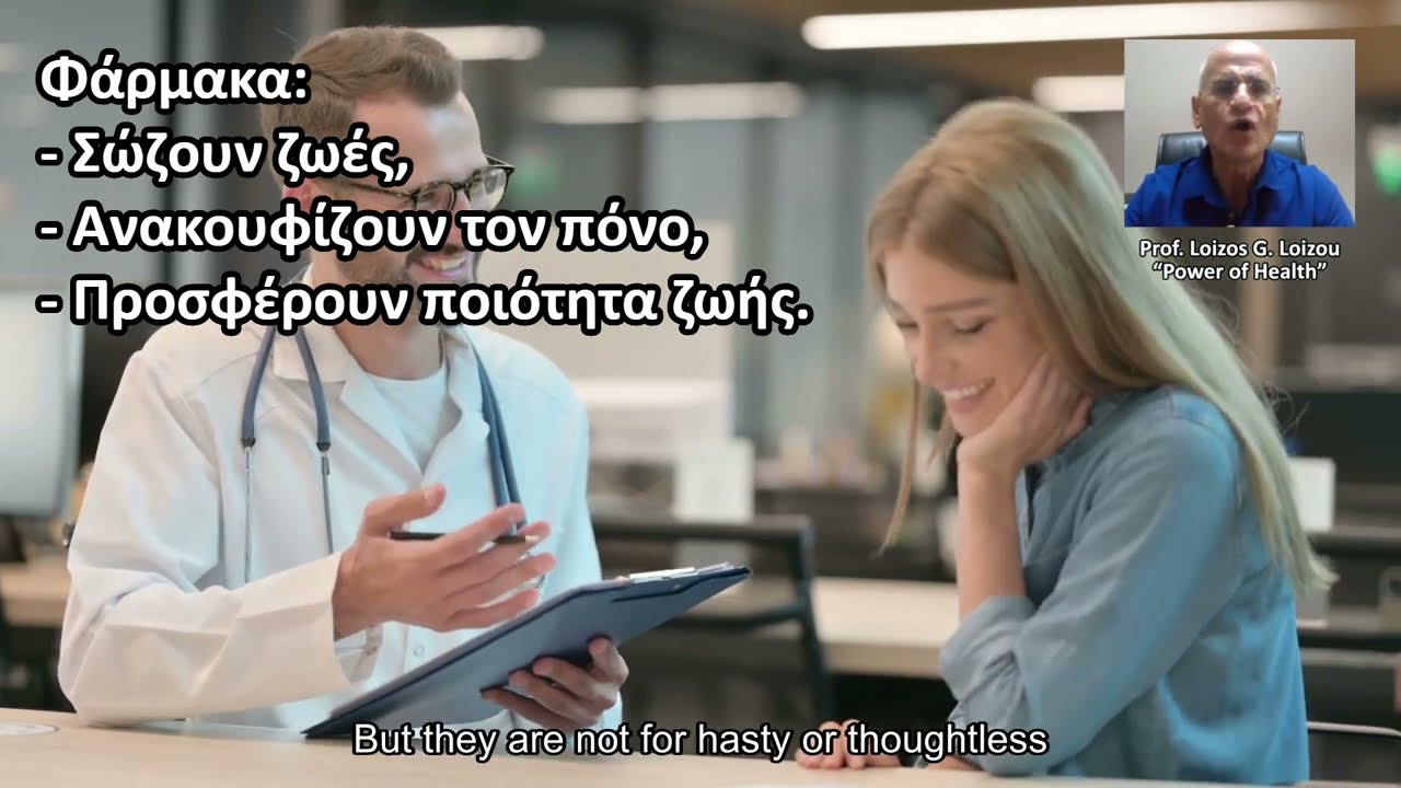 Φάρμακα με σύνεση: Πώς να τα χρησιμοποιούμε σωστά; Medicines with caution: How to use them correctly