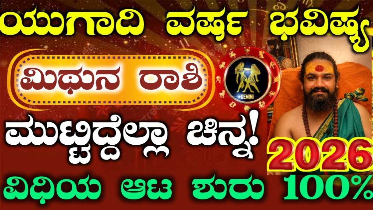 ಯುಗಾದಿ ಹೊಸ ವರ್ಷ ಭವಿಷ್ಯ 2026 -ಮಿಥುನ ರಾಶಿಯವರ ಭವಿಷ್ಯ ಹೇಗಿದೆ? ಈ ಕೆಲಸ ಮಾಡಿ ರಾಜಯೋಗ ಖಂಡಿತ! Yugadi Bhavishya