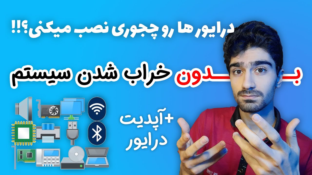 نصب درایور های ویندوز 10 | چگونه درایور های کامپیوتر و لپ تاپ را آپدیت کنیم - آپدیت درایور ها