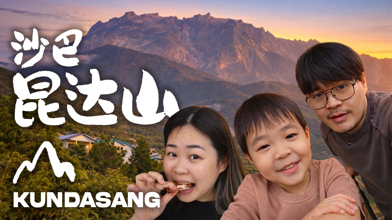 沙巴昆达山一日游Vlog！Kundasang 看神山吃乐