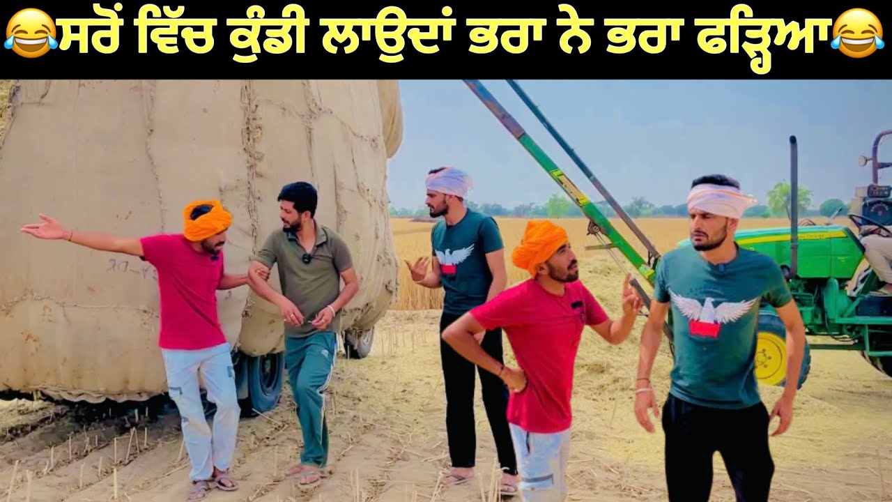 Bhra Ne Aj khet Kundi Lagdi Fad Lyi Sron di #comedy #funnyvideo #punjabicomedy #comedyvideo