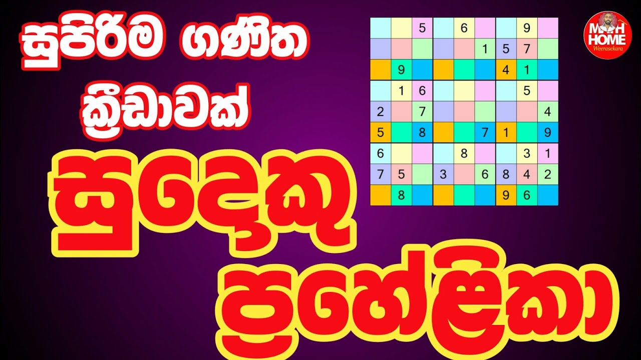 සුදොකු ප්‍රහේළිකා විසඳමු./ sudoku puzzles./Sinhala / math home