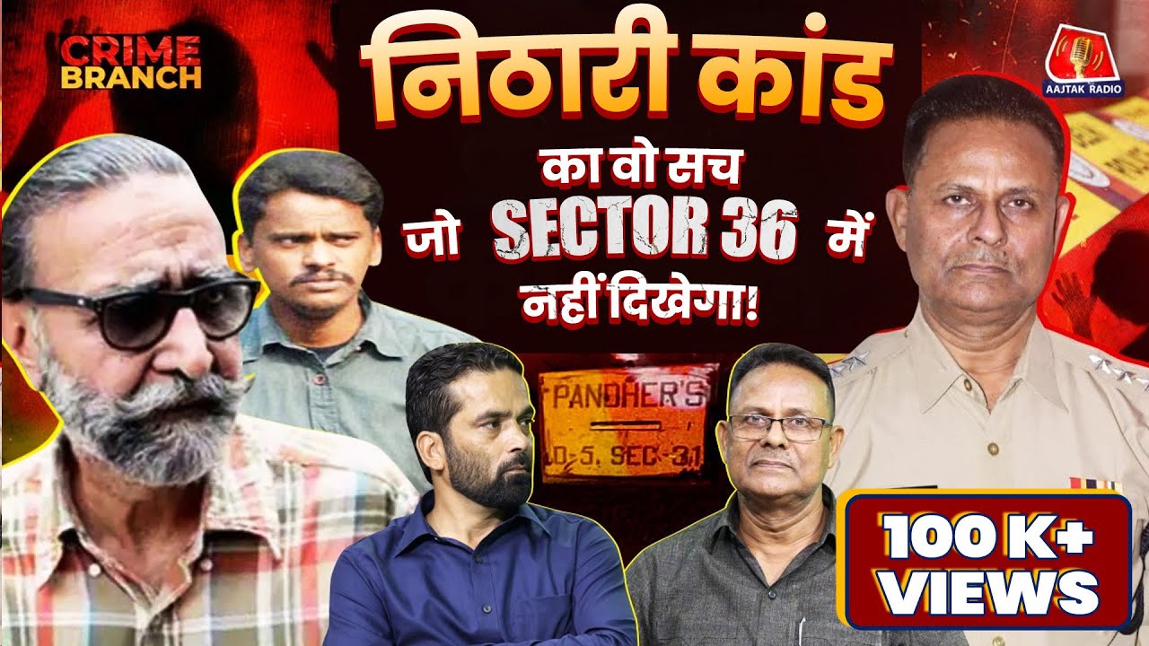 Nithari Kand और Aarushi Talwar Case के सारे secrets जांच अधिकारी ने खोले: Crime Branch | Sector 36