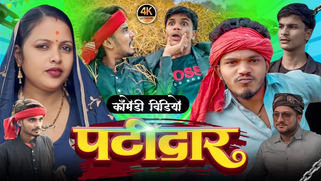 पटीदार | patidar | pk film presents | prakash premi ka new patidar video | #viralvideo