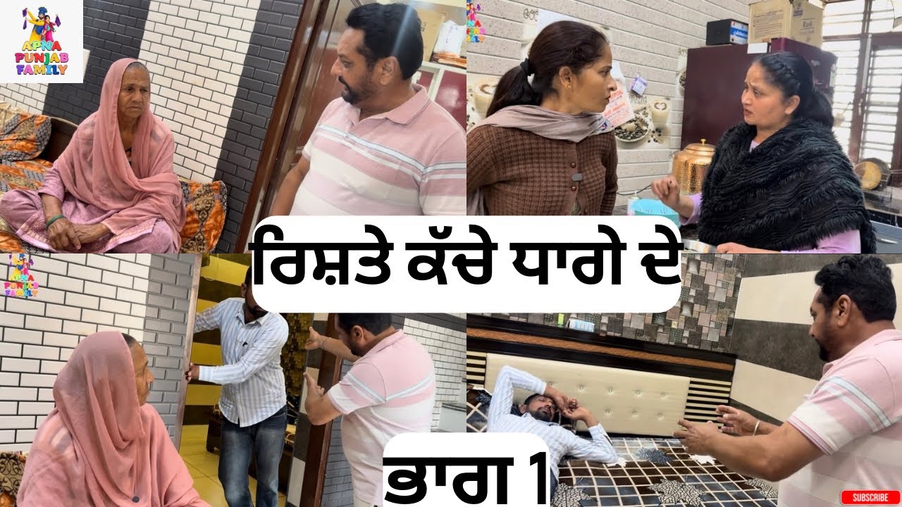 ਰਿਸ਼ਤੇ ਕੱਚੇ ਧਾਗੇ ਦੇ ਭਾਗ 1 Rishte Kache Dhaage De Part 1 |Punjabi Web series|