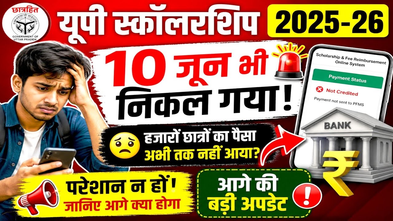 UP scholarship 2nd installment ka Paisa kab aaega 2025-26 | up scholarship dusri kist kab tak Aaegi