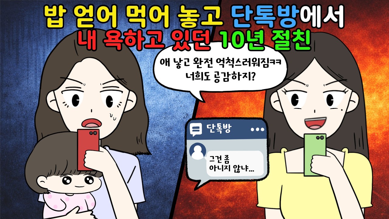 맨날 밥 얻어 먹어놓고⁉️ 단톡방에서 내 욕하고 있던 10년 절친😨