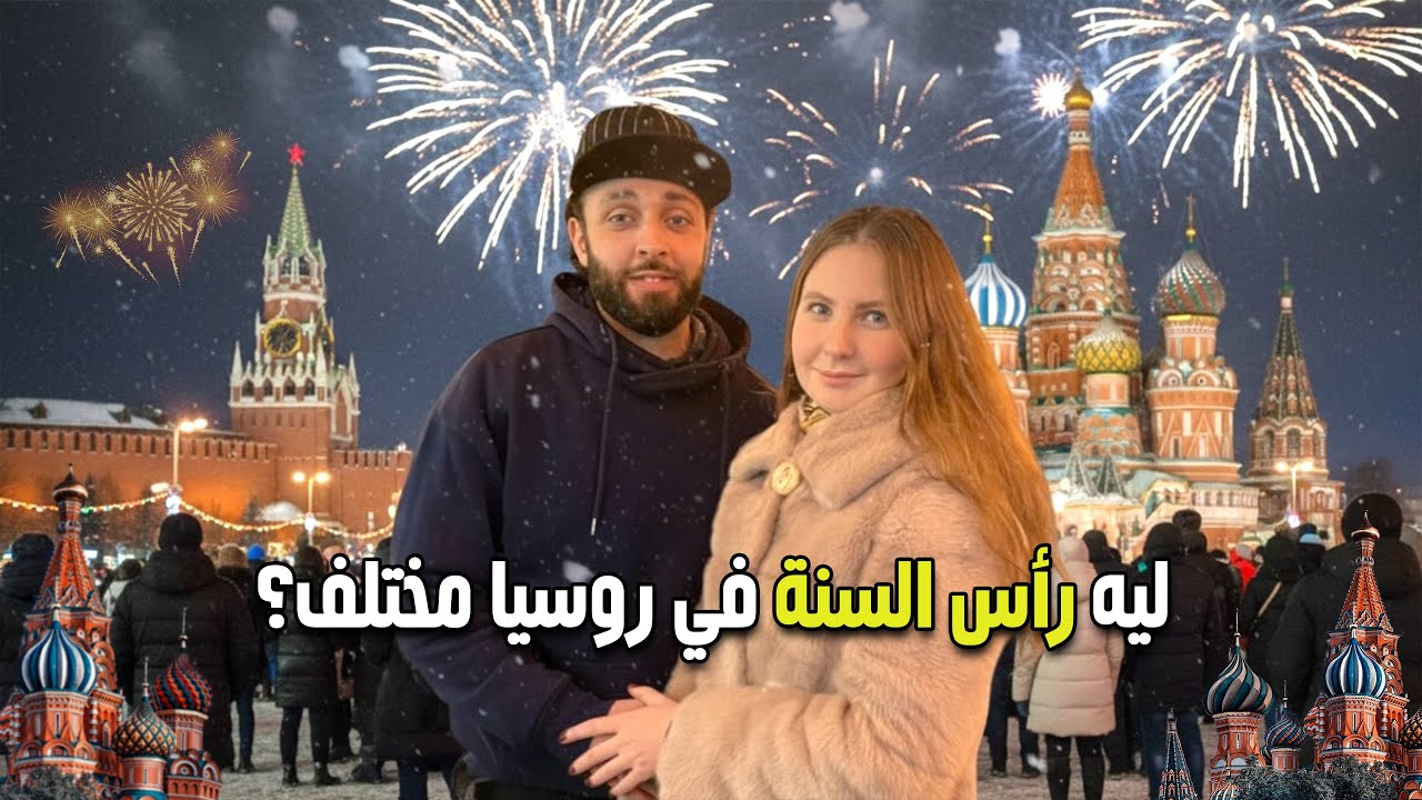 اللي شوفته في موسكو ليلة رأس السنة مش طبيعي 😱🇷🇺 | احمد حاتم