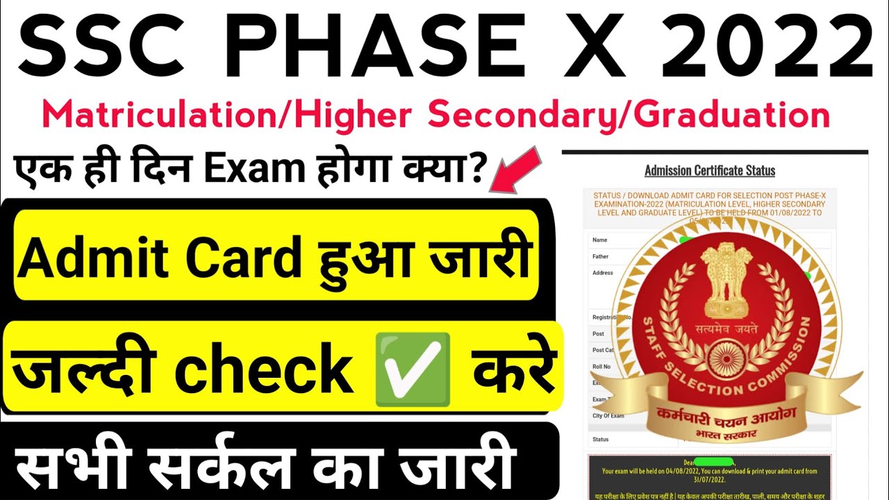 SSC PHASE 10TH ADMIT CARD OUT 2022 | SSC ADMIT CARD 2022 | PHASE X | How to Download Admit card 2022