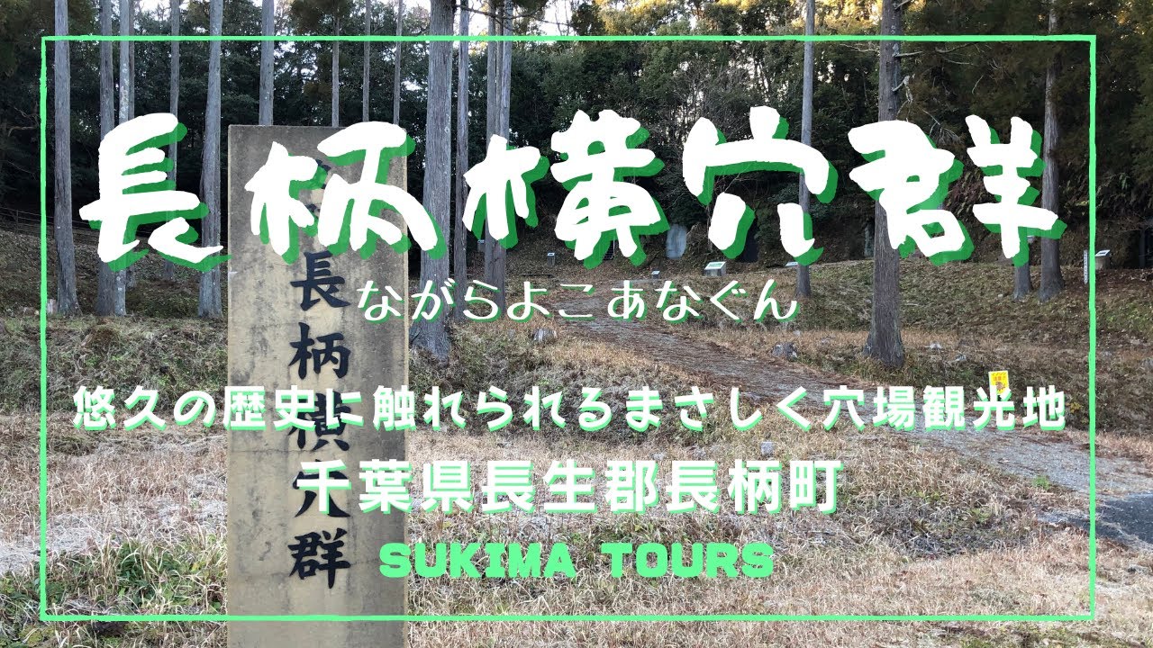 長柄横穴群　【SUKIMA TOURS】千葉県長生郡　　　山の中の崖を掘って造った墓室がずらりと並ぶその光景は一見の価値あり！