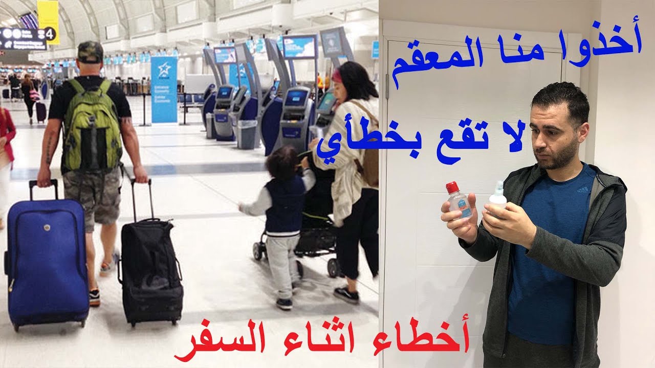 فيديو مبسط، اجراءات السفر في المطار خطوة بخطوة مع نصائح مهمه