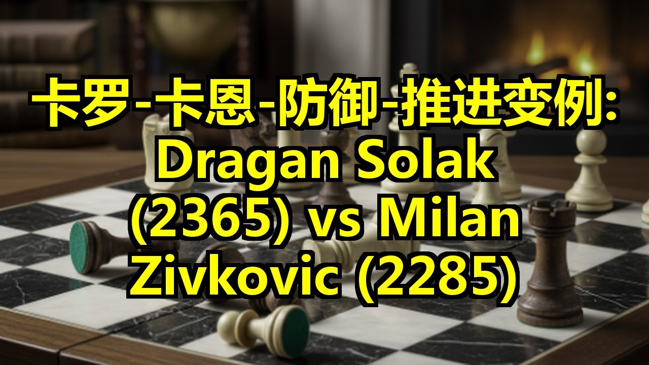 卡罗-卡恩-防御-推进变例: Dragan Solak (2365) vs Milan Zivkovic (2285)