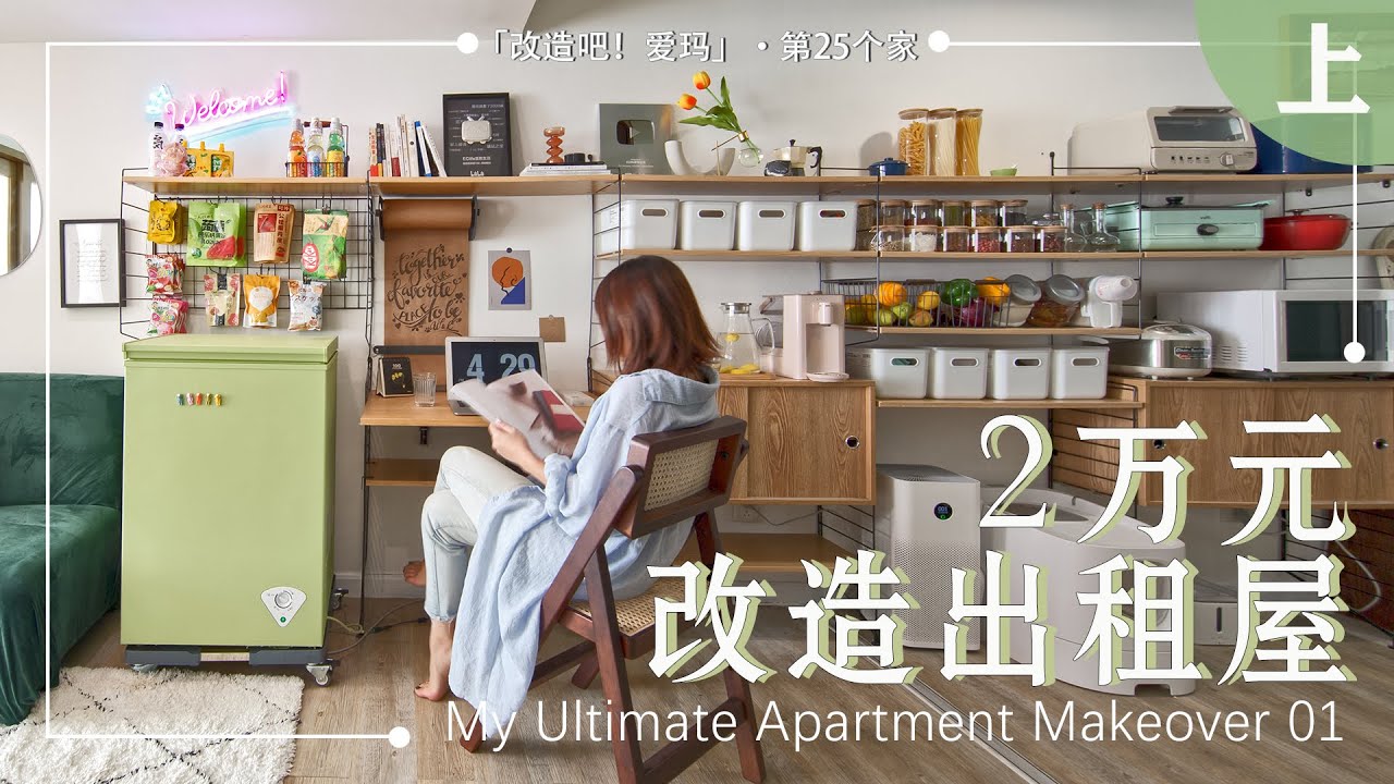 【Eng sub】囤積症患者的家該如何改造？包工頭愛瑪新家改造大作戰！兩萬元爆改16坪出租屋！[上]| EClife意思生活