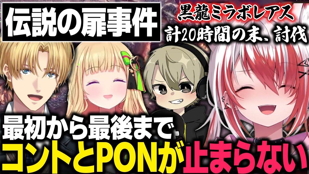 最初から最後までコントとPONが止まらないネオポリスモンハン部、計20時間の死闘の末、見事ミラボレアス討伐【MHW:IB/秋雪こはく 切り抜き アキロゼ エクスアルビオ ととみっくす】