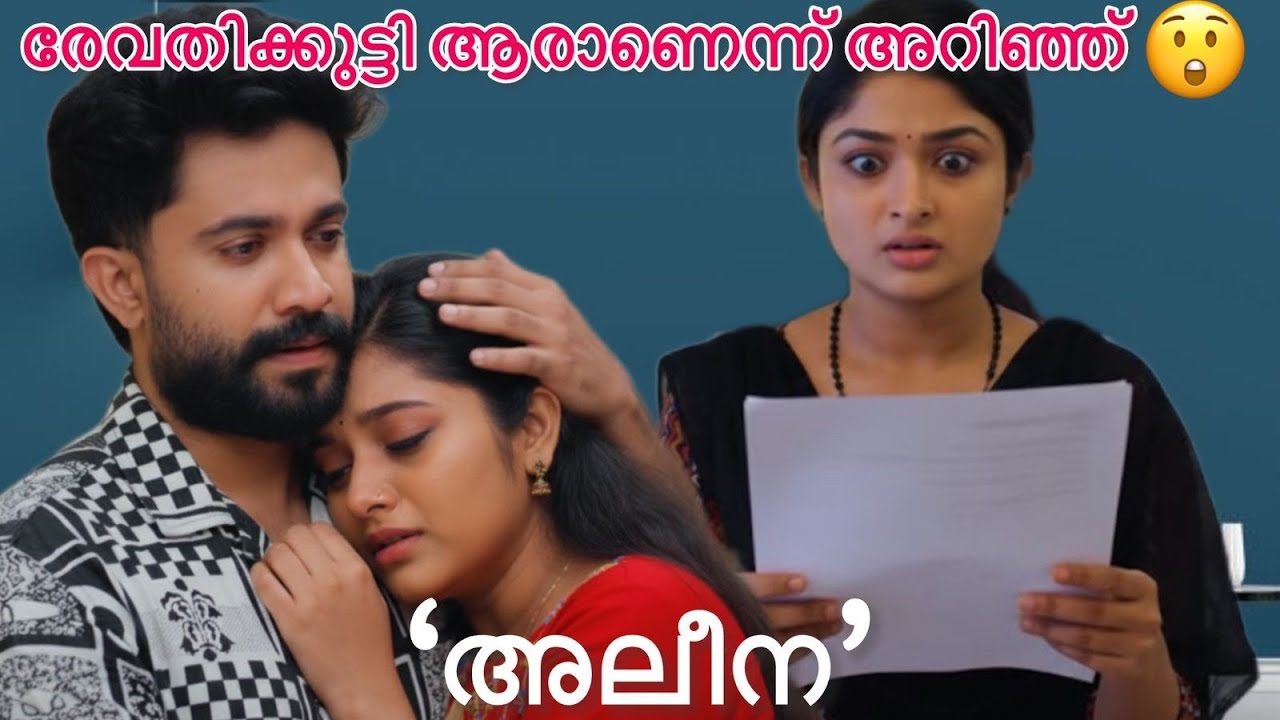 രേവതി കുട്ടിയുടെ അച്ഛൻ ആരാണെന്ന് അറിഞ്ഞ്🥺 ഞെട്ടി അലീന|#mazhathorummunpepromo #serial 
