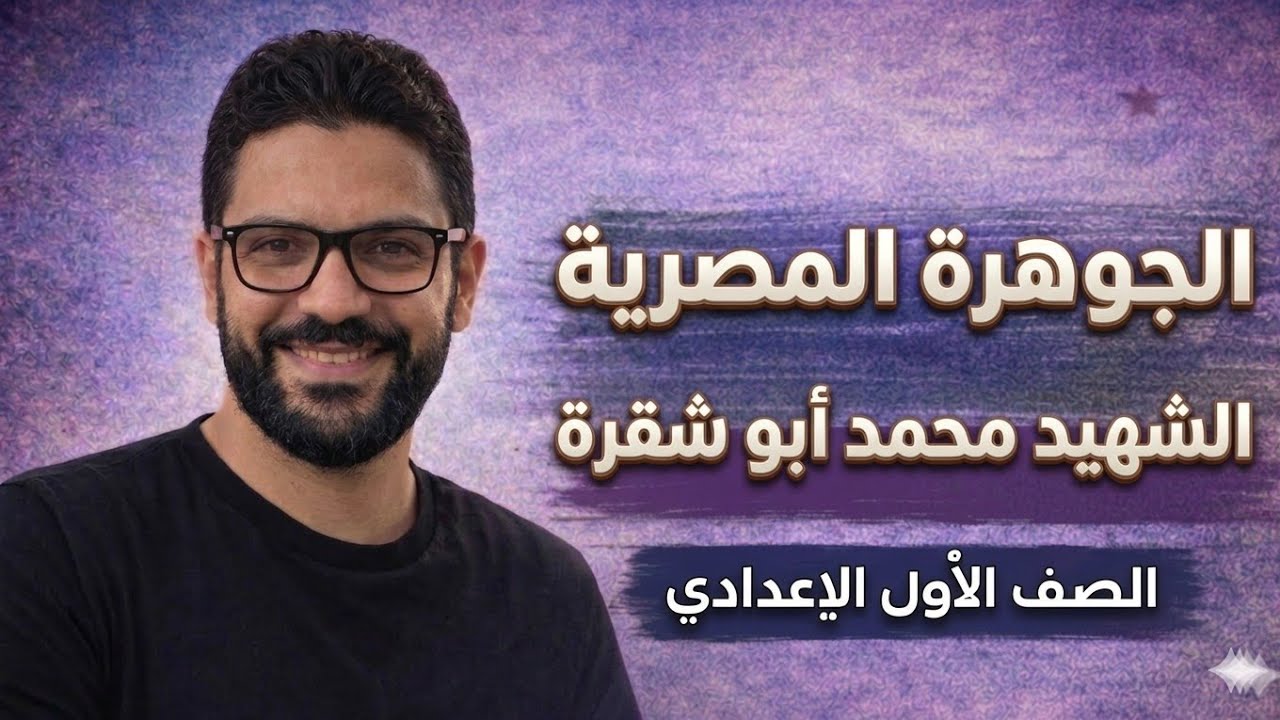 شرح درس الجوهرة المصرية الشهيد محمد أبو شقرة - أولى إعدادي - المنهج الجديد 2026