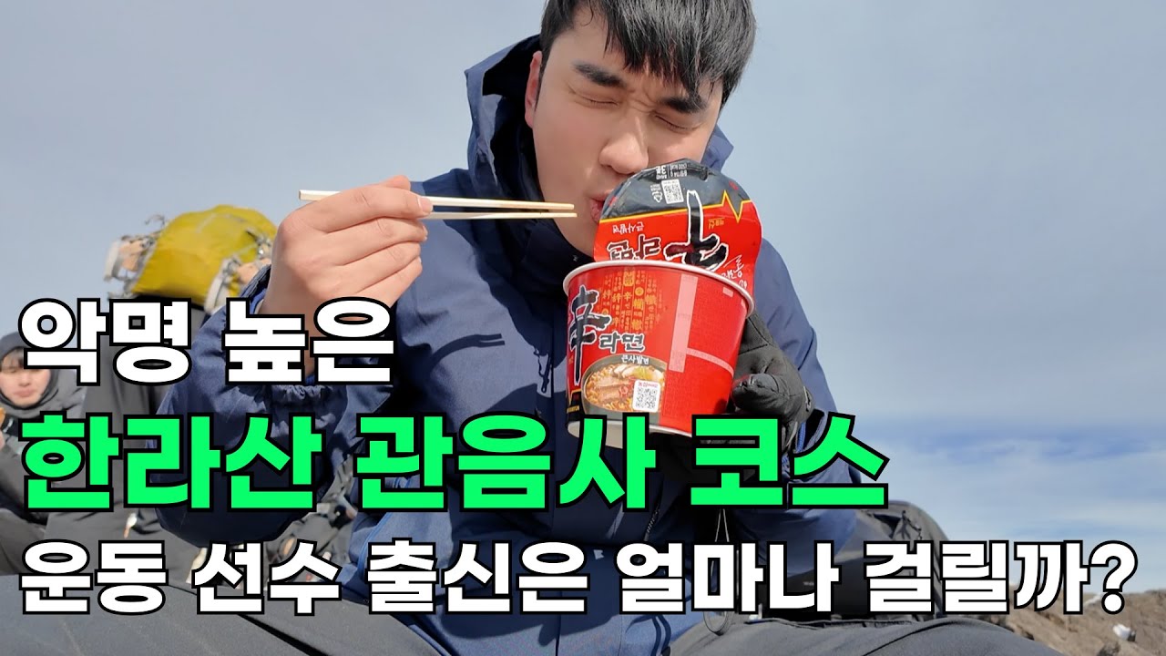 한라산 관음사 코스, 운동선수 출신이 등산하면 얼마나 걸릴까? (Feat. 만만하게 보지마)