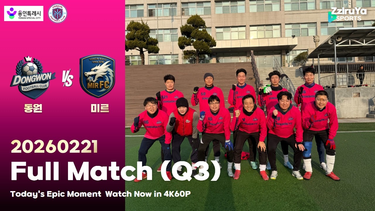 DWFC.112 [김문용해설] 동원FC VS 미르FC 게임3(20260221)