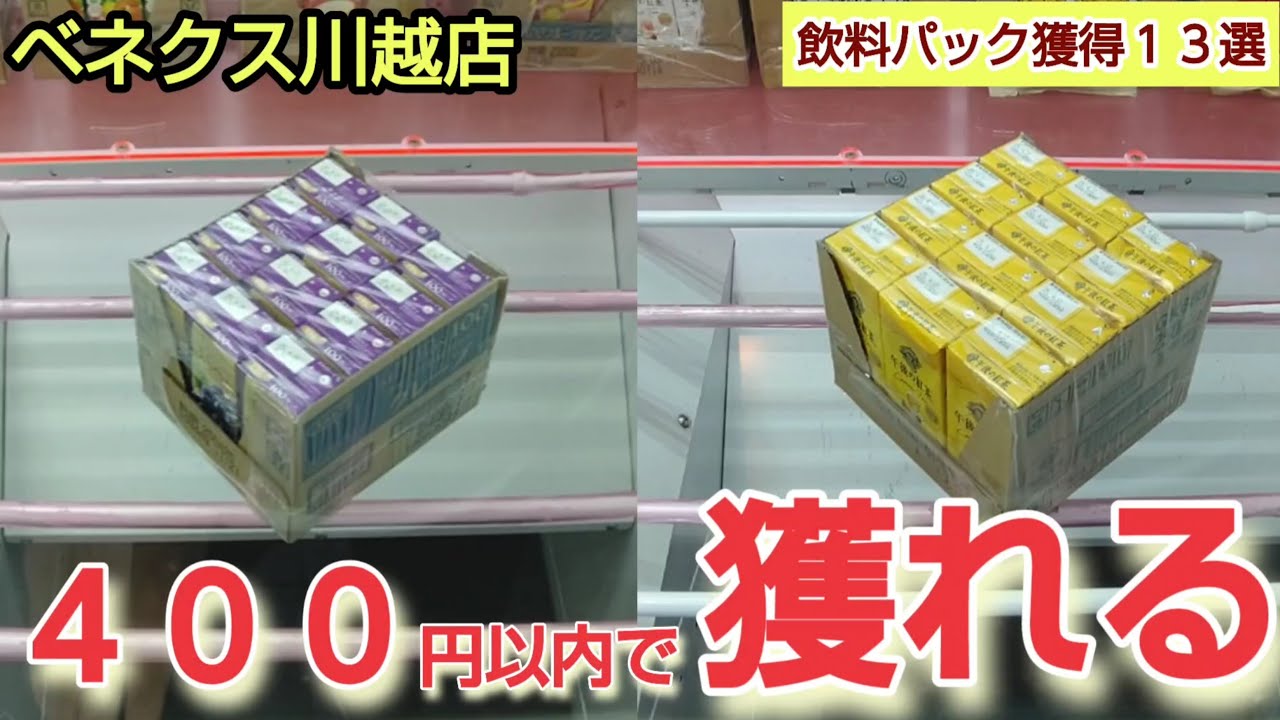 【ベネクス川越店】クレーンゲーム日本一獲れるお店にある飲料パックの景品を400円以内で取るコツを紹介
