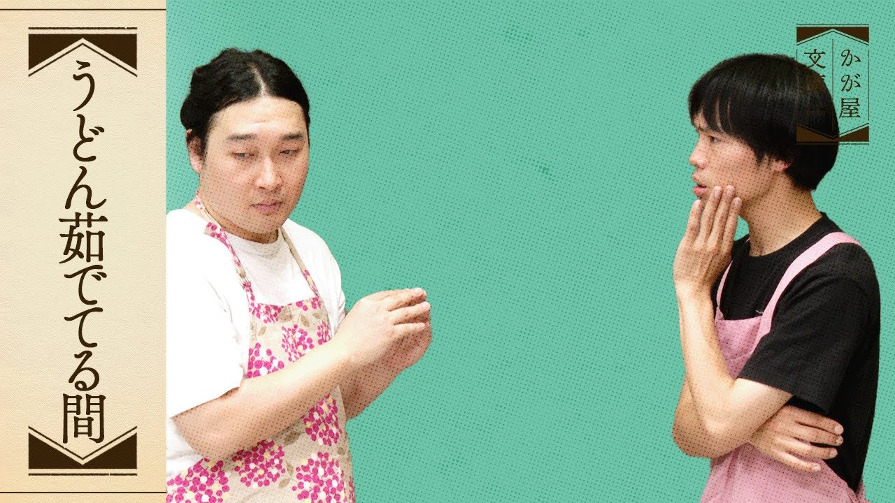 『うどん茹でてる間』かが屋文庫