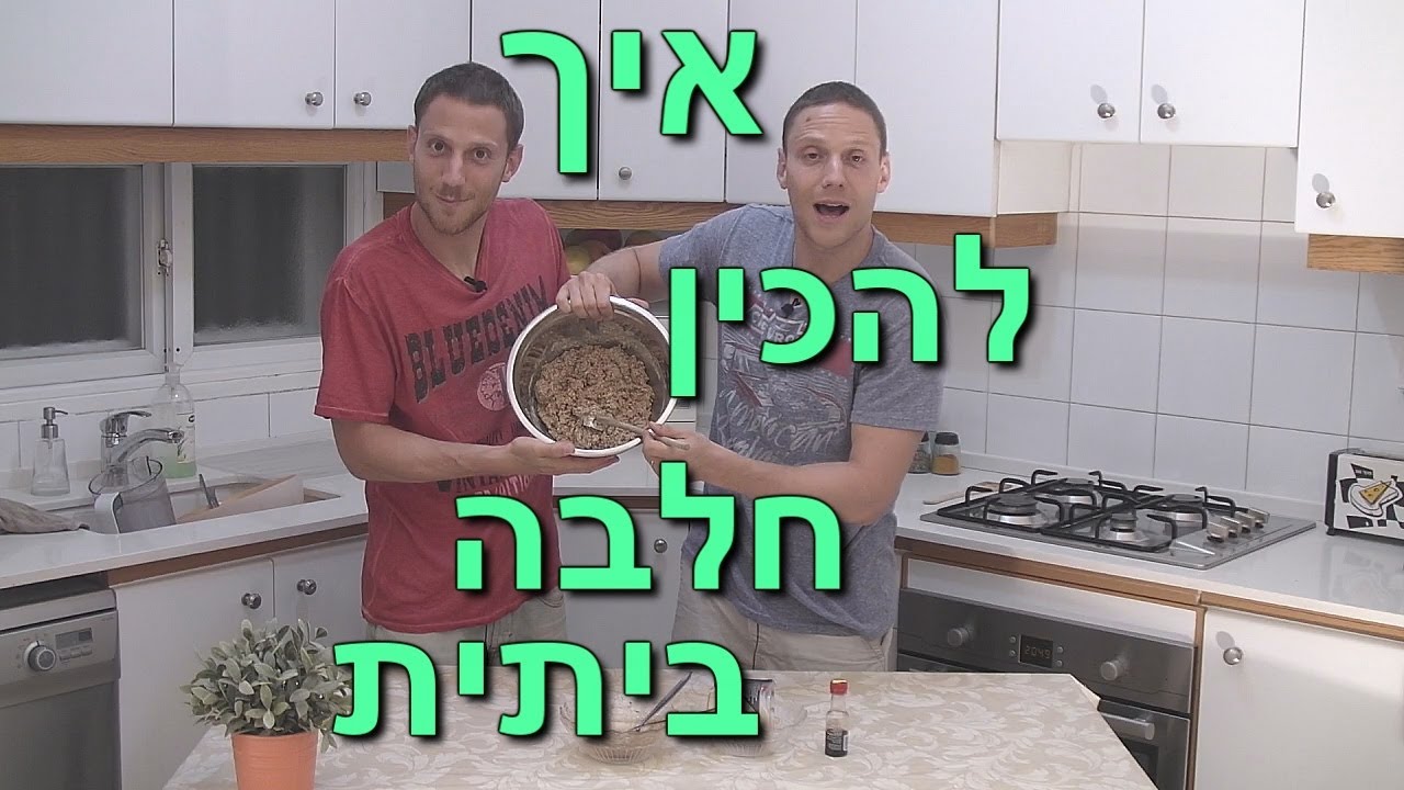 איך להכין חלבה ביתית, בריאה וטעימה