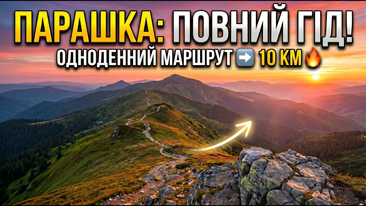 Сколевские Бескиды гора Парашка. Маршрут из города Сколе 2021