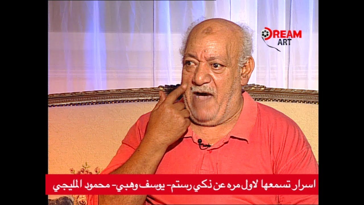 أسرار تسمعها لأول مرة عن زكي رستم ويوسف وهبي ومحمود المليجي