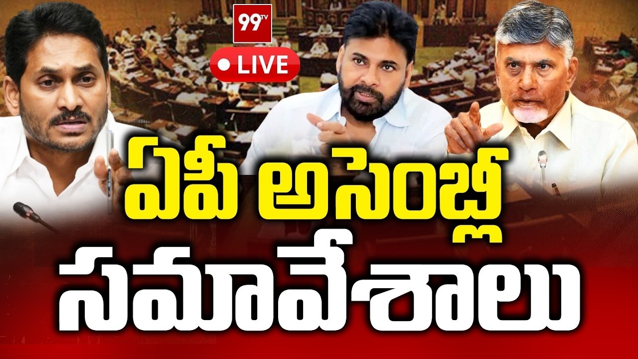 LIVE : అమరావతిపై అసెంబ్లీలో తీర్మానం | Amaravati Capital Status | CM Chandrababu | YS Jagan | 99TV