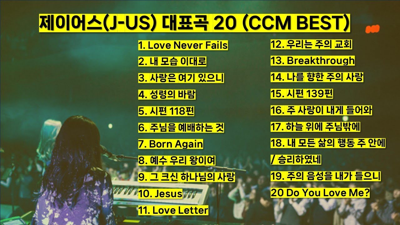 제이어스(J-US) 대표찬양 20 [Korea Ccm Best] 은혜찬양 기도찬양 신나는찬양 ccm모음 - 시편 139편 #jesus #worship #god #playlist