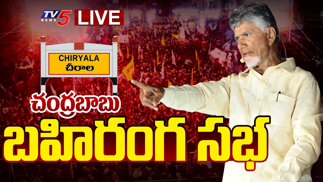 LIVE : TDP Chief Chandrababu Naidu Prajagalam Public Meeting LIVE at Chirala | TV5 News