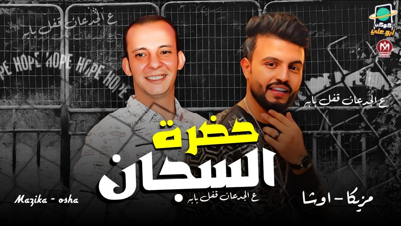 حضرة السجان ^ ع الجدعان قفل بابه ^ بطلعات جامده ^ محمد مزيكا - اوشا مصر ^ 2021
