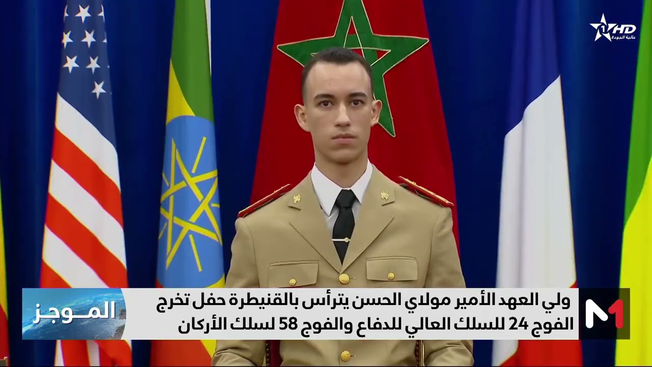 ولي العهد الأمير مولاي الحسن يترأس حفل تخرج الفوج 24 للسلك العالي للدفاع والفوج 58 لسلك الأركان