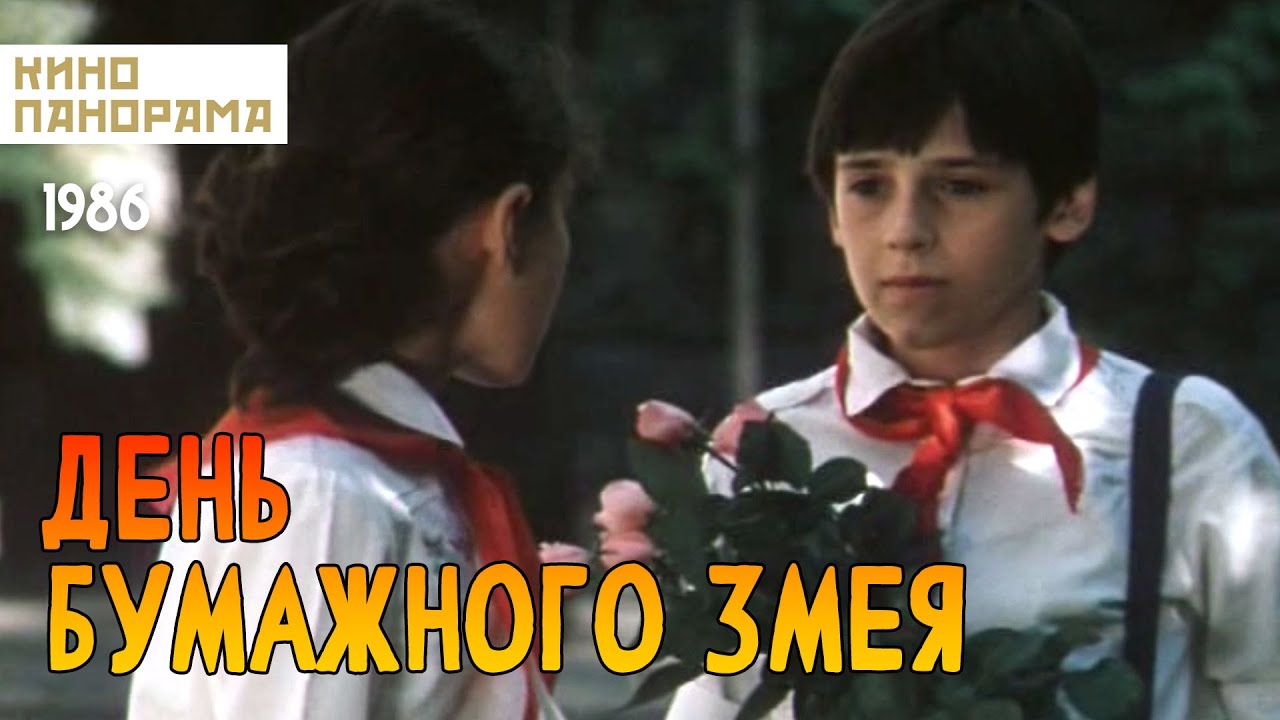 День бумажного змея (1986 год) детский