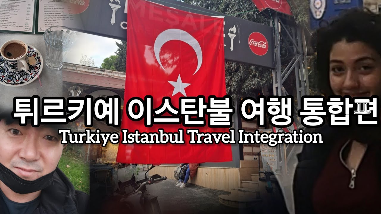 【튀르키예】이스탄불 여행기 통합본(수정본) Turkiye Istanbul Travel Integration