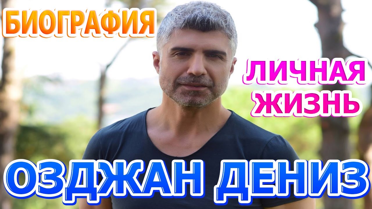Озджан Дениз - биография, личная жизнь, жена, дети. Сериал Я так долго тебя ждал