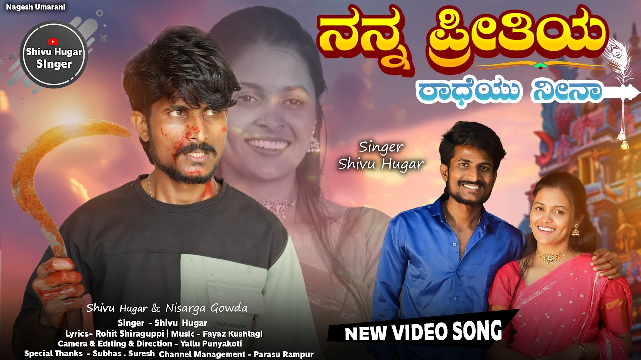 ನನ್ನ ಪ್ರಿತಿಯ ರಾಧೆಯು ನೀನಾ || Nanna Pritiya Radheyu Ninaa || Shivu Hugar || 🆕Janapada Video song ||