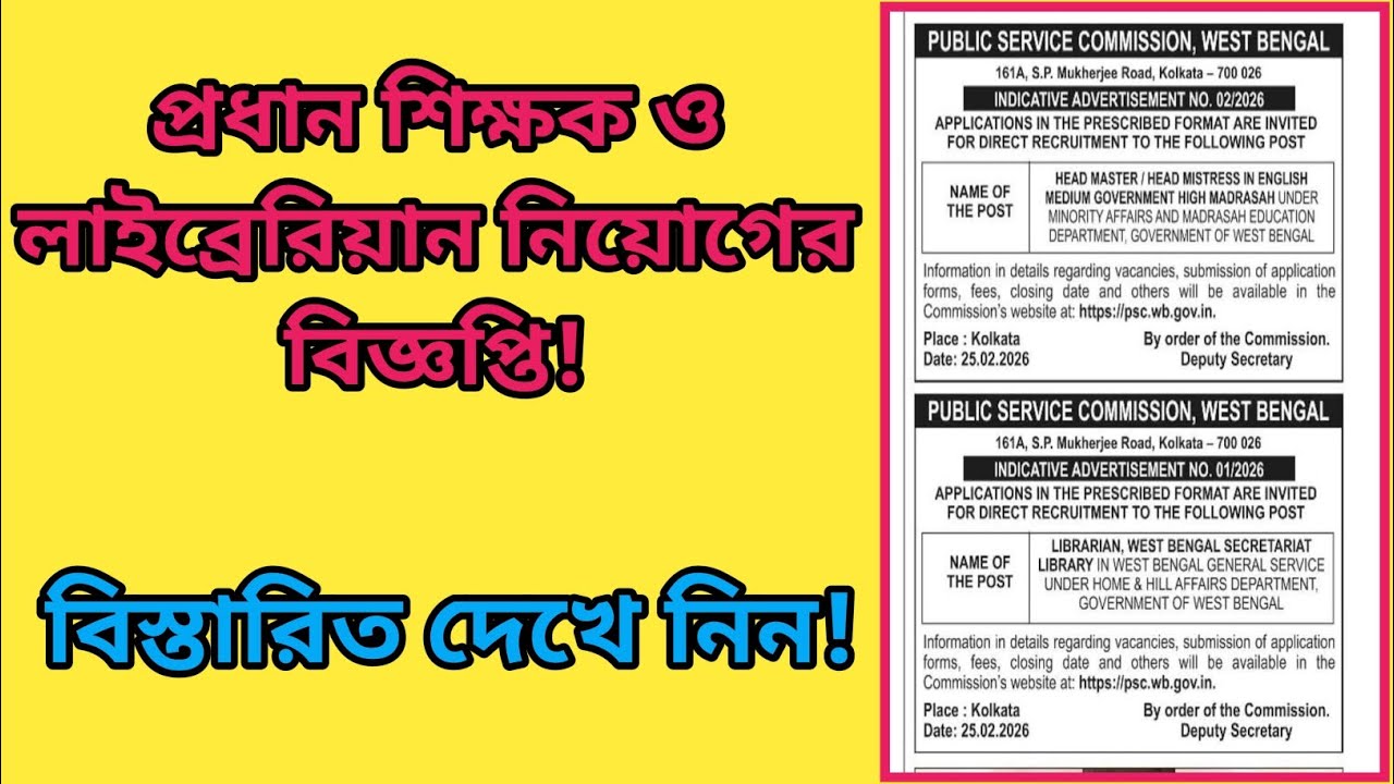 প্রধান শিক্ষক ও লাইব্রেরিয়ান নিয়োগের বিজ্ঞপ্তি!WBPSC Headmaster & Librearian Recruitment 2026
