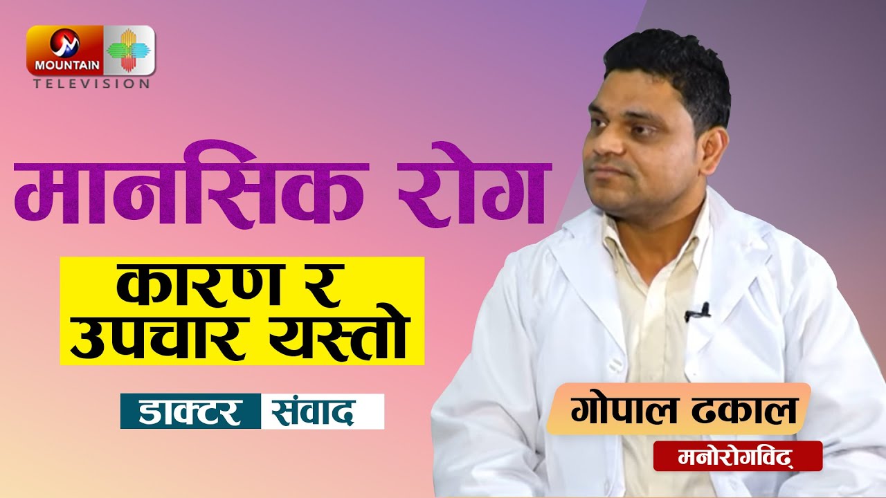 यी लक्षण भएमा मानसिक रोगिहरुले आफ्नो रोग स्वीकार गर्दैनन्  Health Desk