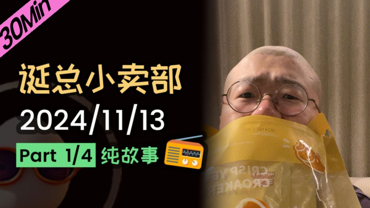 【纯享切片】【无广无停顿】李诞深夜电台 | 2024年11月13日（一）李诞精彩爆笑故事会