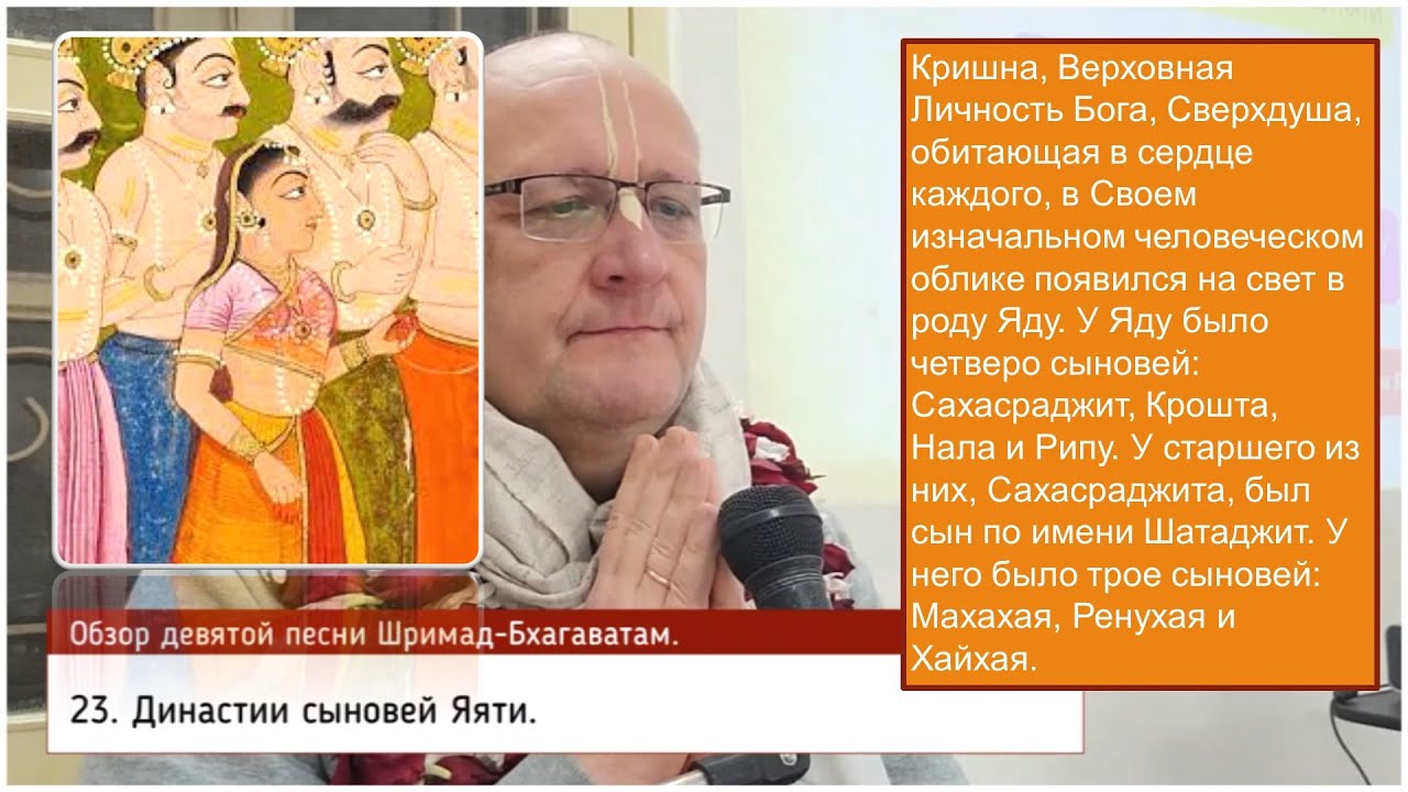 Обзор Шримад-Бхагаватам, 9.23