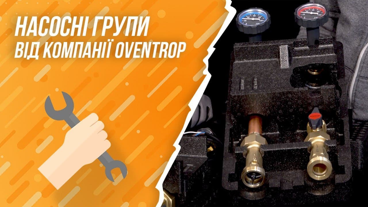 Насосні групи від компанії OVENTROP