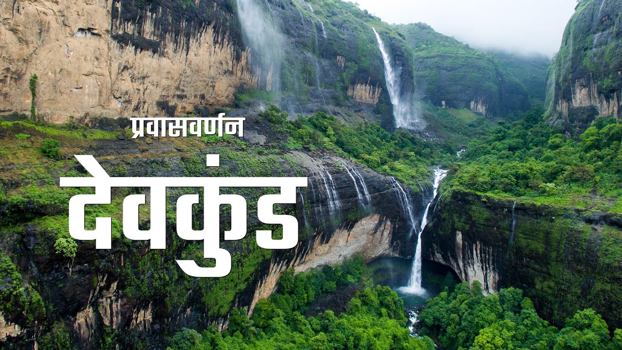 Devkund Waterfall Vlog | देवकुंड प्रवासवर्णन