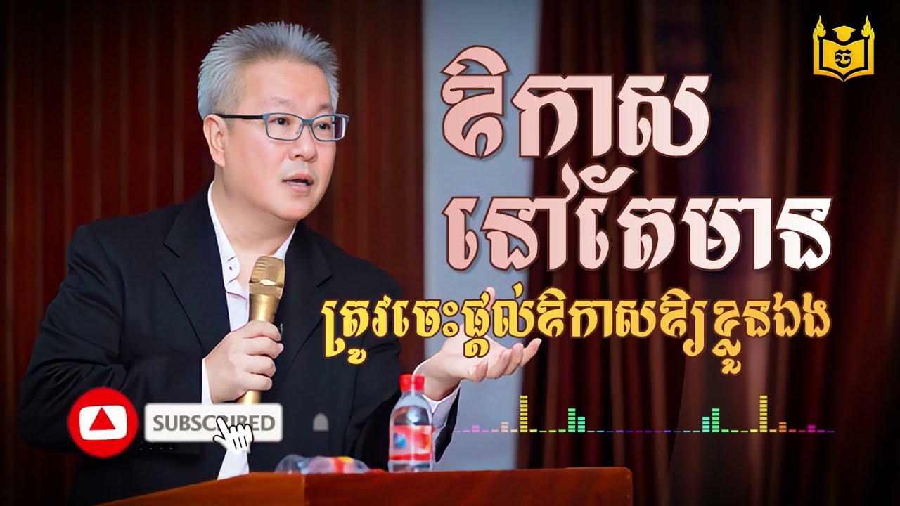 អ្នកឧកញ៉ា គួច ម៉េងលី÷ Give Yourself and Others a Chance