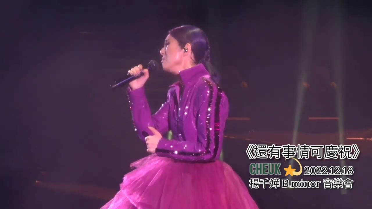 2022.12.18楊千嬅B minor 音樂會《還有事情可慶祝》